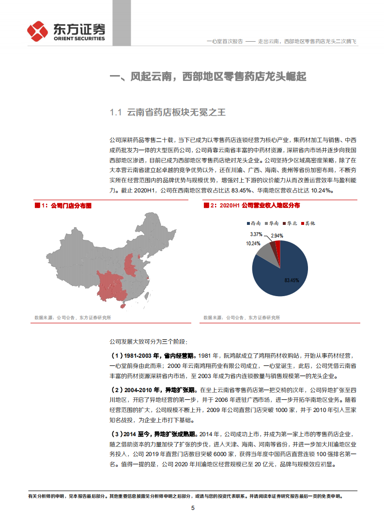 心堂-走出云南，西部地区零售药店龙头二次腾飞-210224.pdf 第5页