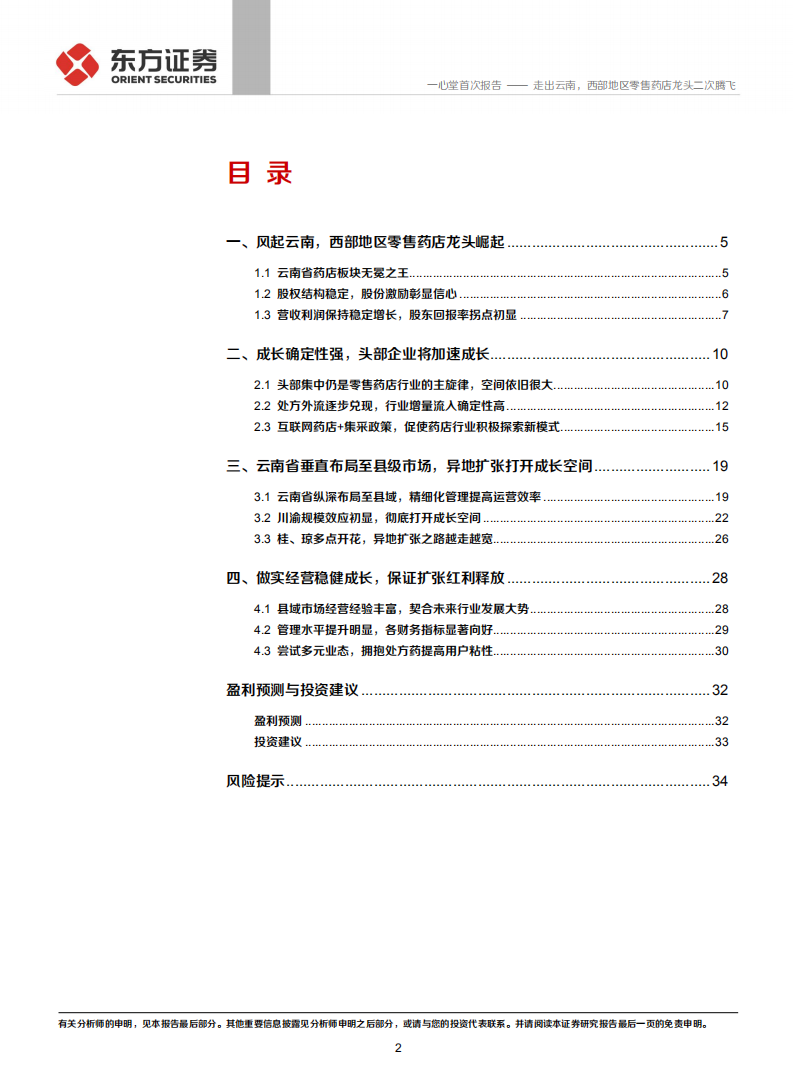 心堂-走出云南，西部地区零售药店龙头二次腾飞-210224.pdf 第2页