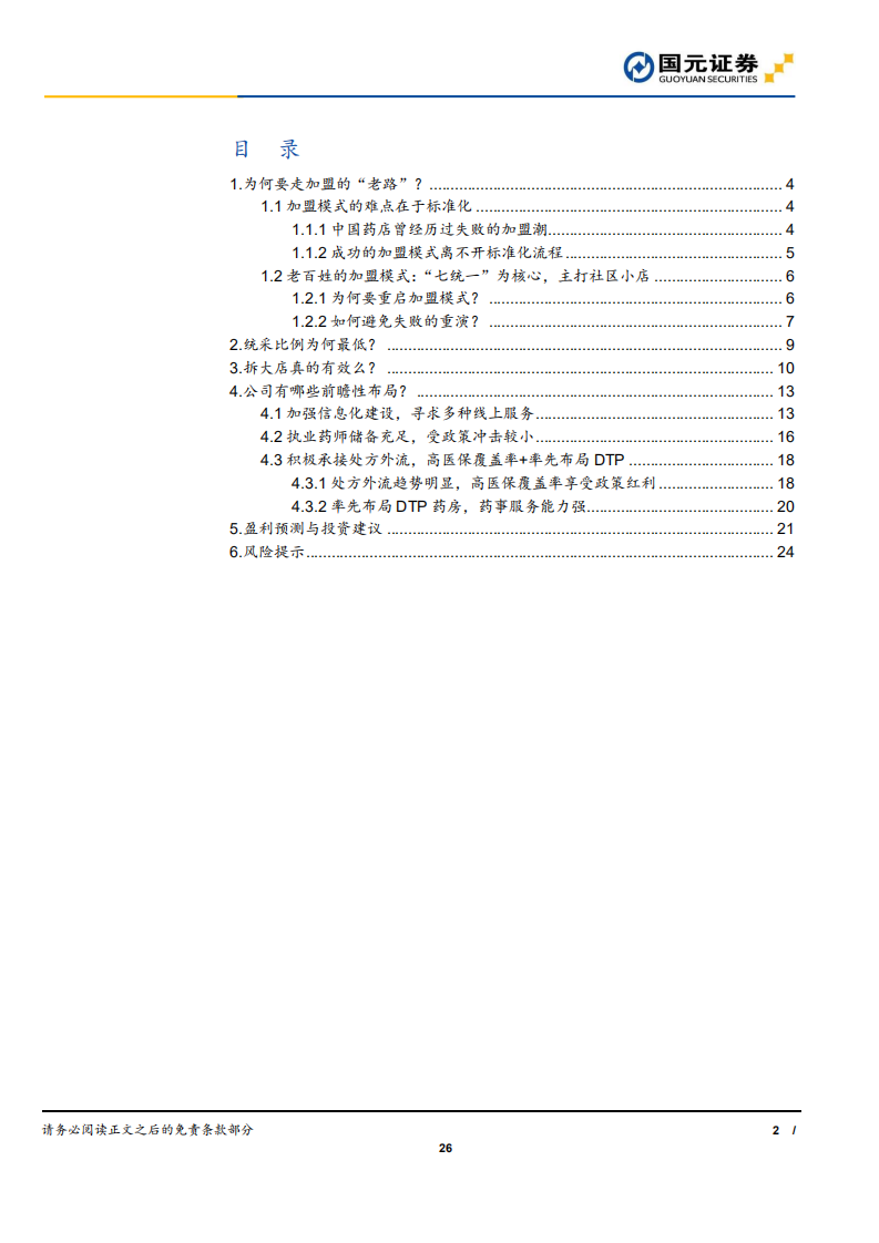 老百姓-深度报告：四问湘军老百姓，无边光景一时新-191017.pdf 第2页