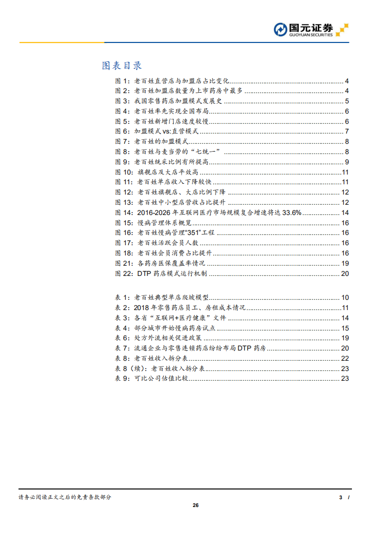 老百姓-深度报告：四问湘军老百姓，无边光景一时新-191017.pdf 第3页