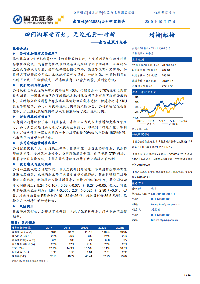 老百姓-深度报告：四问湘军老百姓，无边光景一时新-191017.pdf 第1页