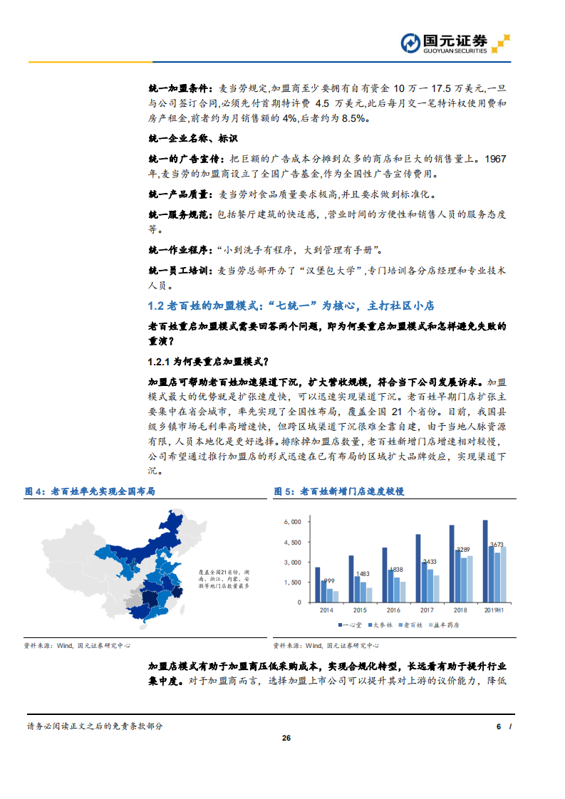 老百姓-深度报告：四问湘军老百姓，无边光景一时新-191017.pdf 第6页