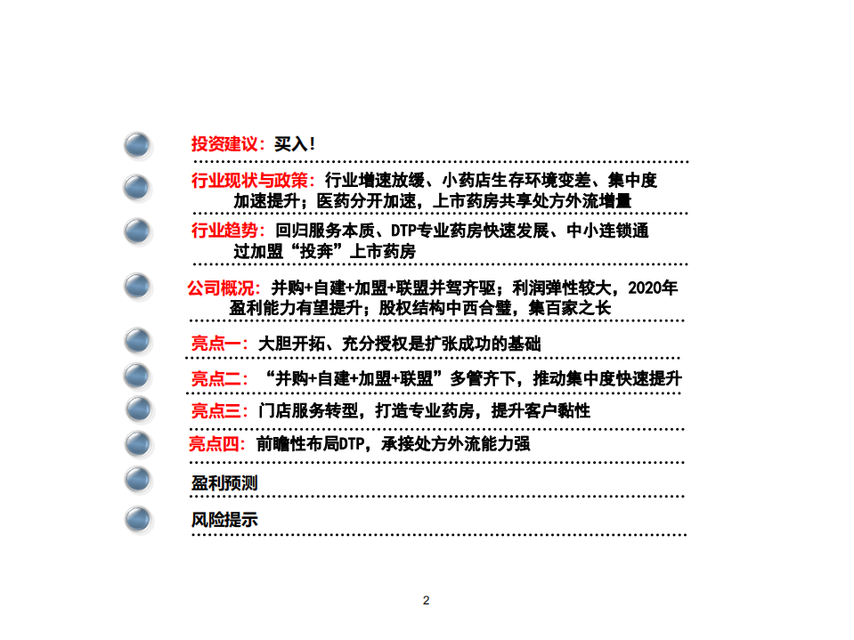 老百姓-征程未有穷期，2020年起盈利能力有望持续提升-200107.pdf 第2页