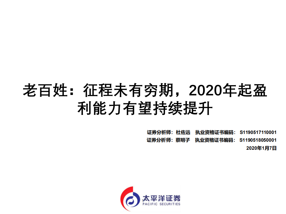 老百姓-征程未有穷期，2020年起盈利能力有望持续提升-200107.pdf 第1页