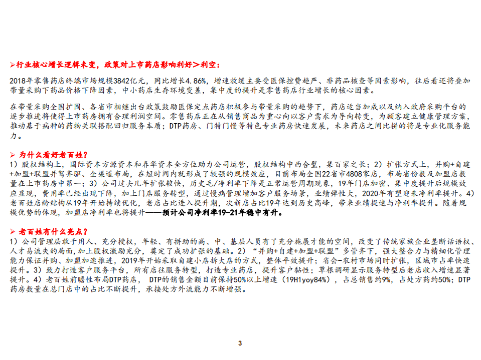 老百姓-征程未有穷期，2020年起盈利能力有望持续提升-200107.pdf 第3页