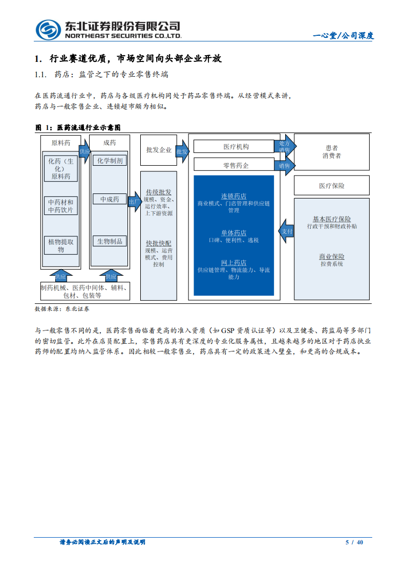 一心堂-纵深云南横贯全国，经营改善业绩回暖-210330.pdf 第5页