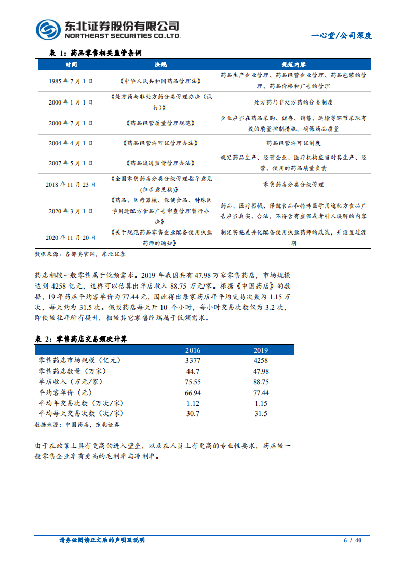 一心堂-纵深云南横贯全国，经营改善业绩回暖-210330.pdf 第6页