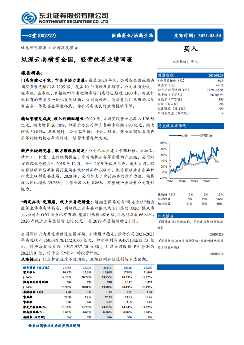 一心堂-纵深云南横贯全国，经营改善业绩回暖-210330.pdf 第1页