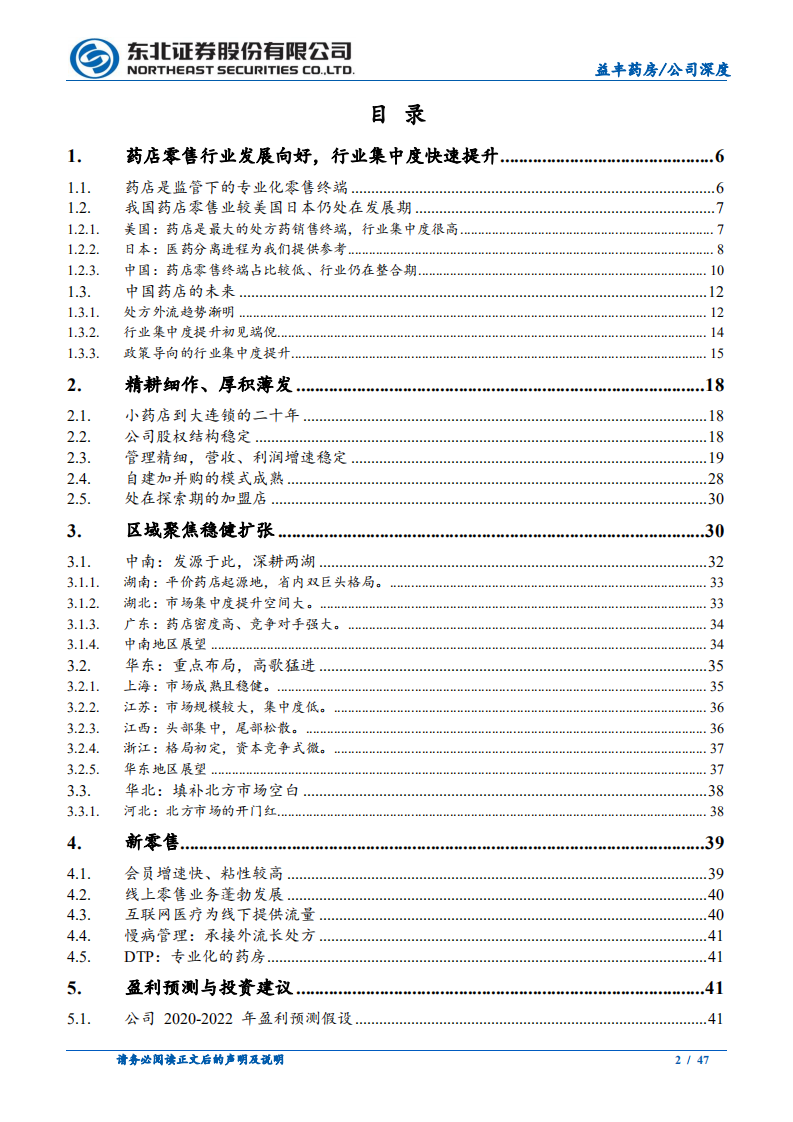 益丰药房-管理精细、扩张稳健，长期业绩值得期待-2020201231.pdf 第2页