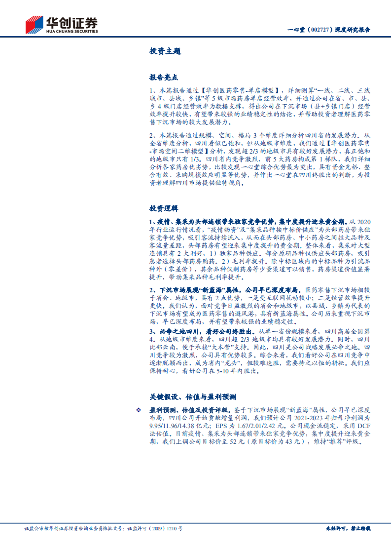 一心堂-深度研究报告：西南连锁药店龙头名副其实，估值具备性价比-210329.pdf 第2页