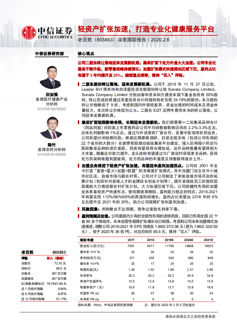 老百姓-深度跟踪报告：轻资产扩张加速，打造专业化健康服务平台-200206.pdf 第1页