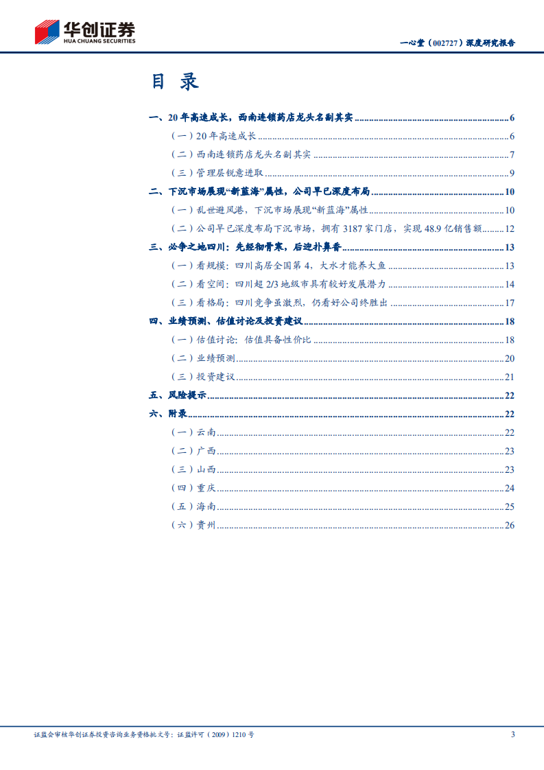 一心堂-深度研究报告：西南连锁药店龙头名副其实，估值具备性价比-210329.pdf 第3页