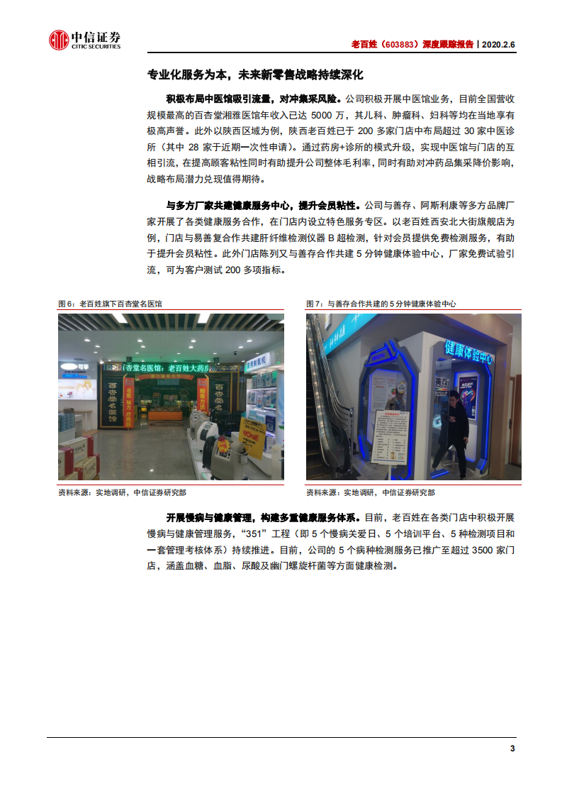 老百姓-深度跟踪报告：轻资产扩张加速，打造专业化健康服务平台-200206.pdf 第6页