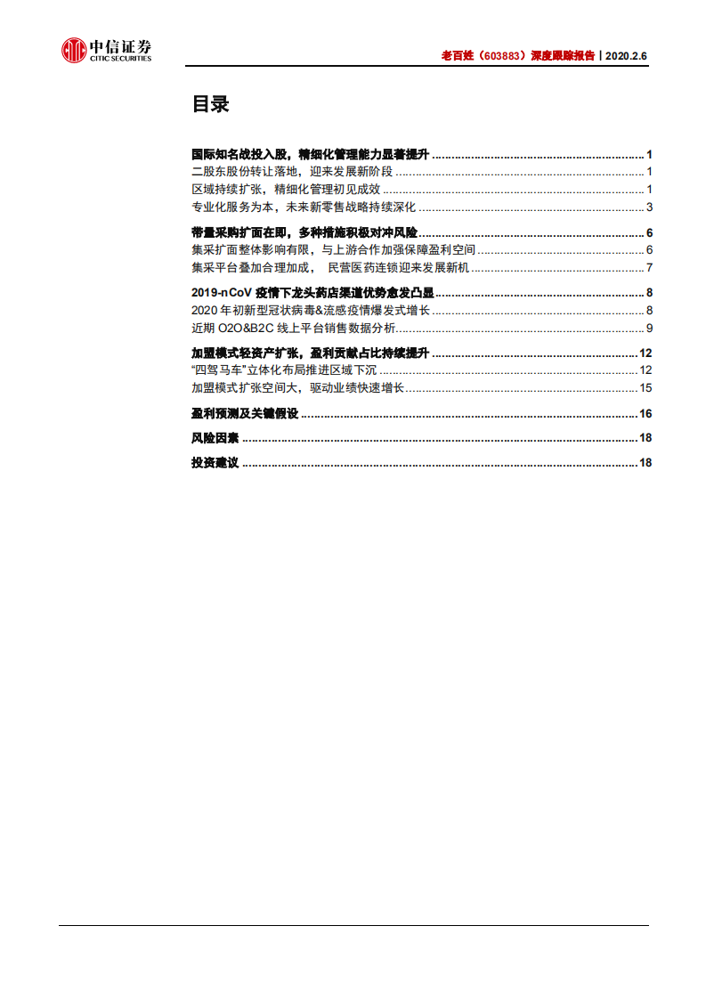 老百姓-深度跟踪报告：轻资产扩张加速，打造专业化健康服务平台-200206.pdf 第2页