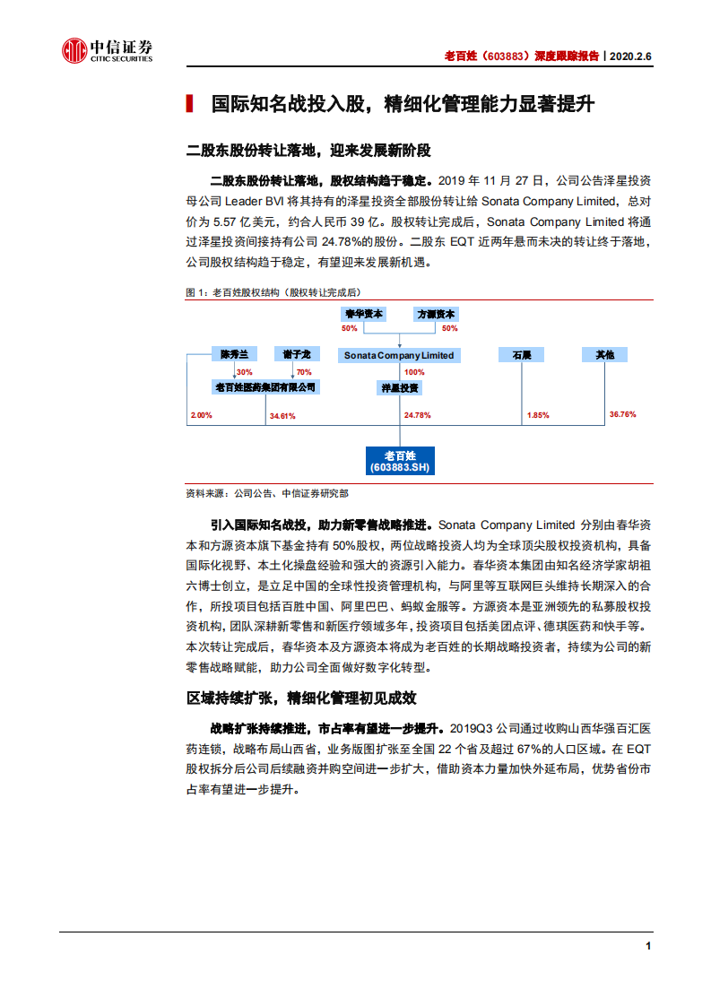 老百姓-深度跟踪报告：轻资产扩张加速，打造专业化健康服务平台-200206.pdf 第4页
