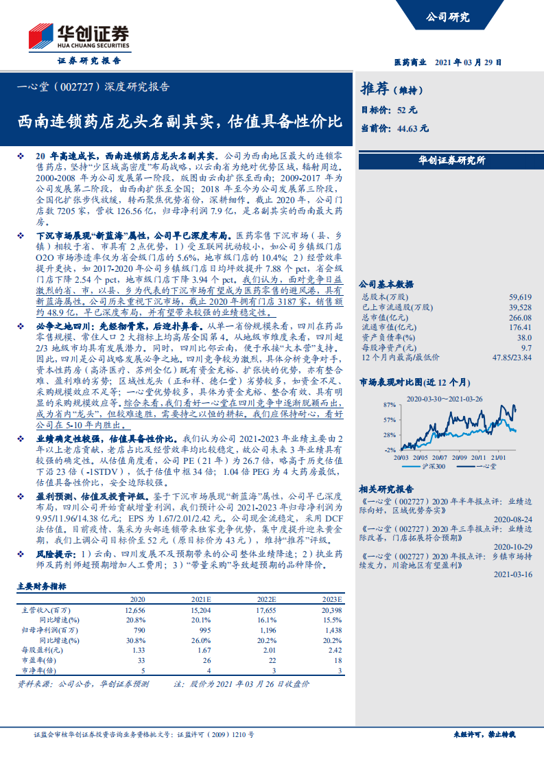 一心堂-深度研究报告：西南连锁药店龙头名副其实，估值具备性价比-210329.pdf 第1页