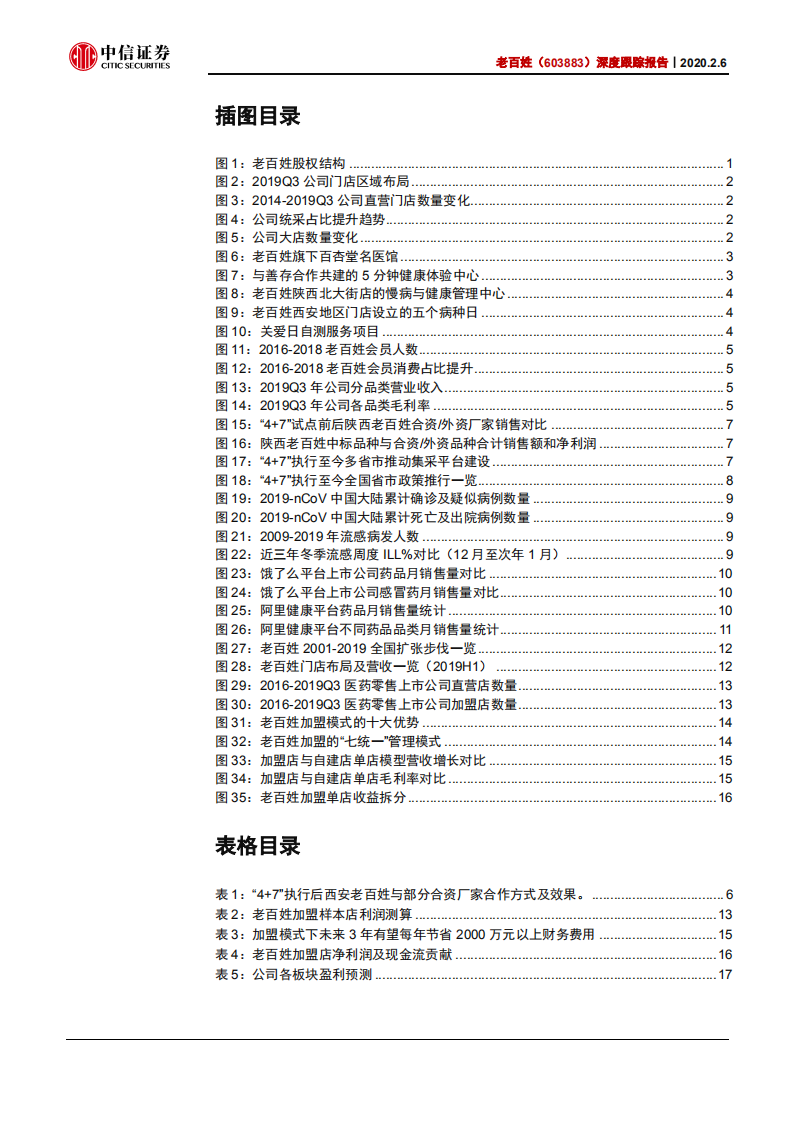 老百姓-深度跟踪报告：轻资产扩张加速，打造专业化健康服务平台-200206.pdf 第3页
