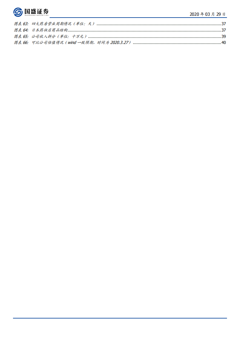 益丰药房-精耕细作稳健扩张，业绩常青的稀缺标的-200329.pdf 第5页