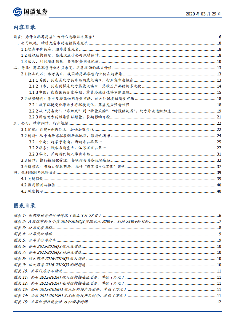 益丰药房-精耕细作稳健扩张，业绩常青的稀缺标的-200329.pdf 第3页