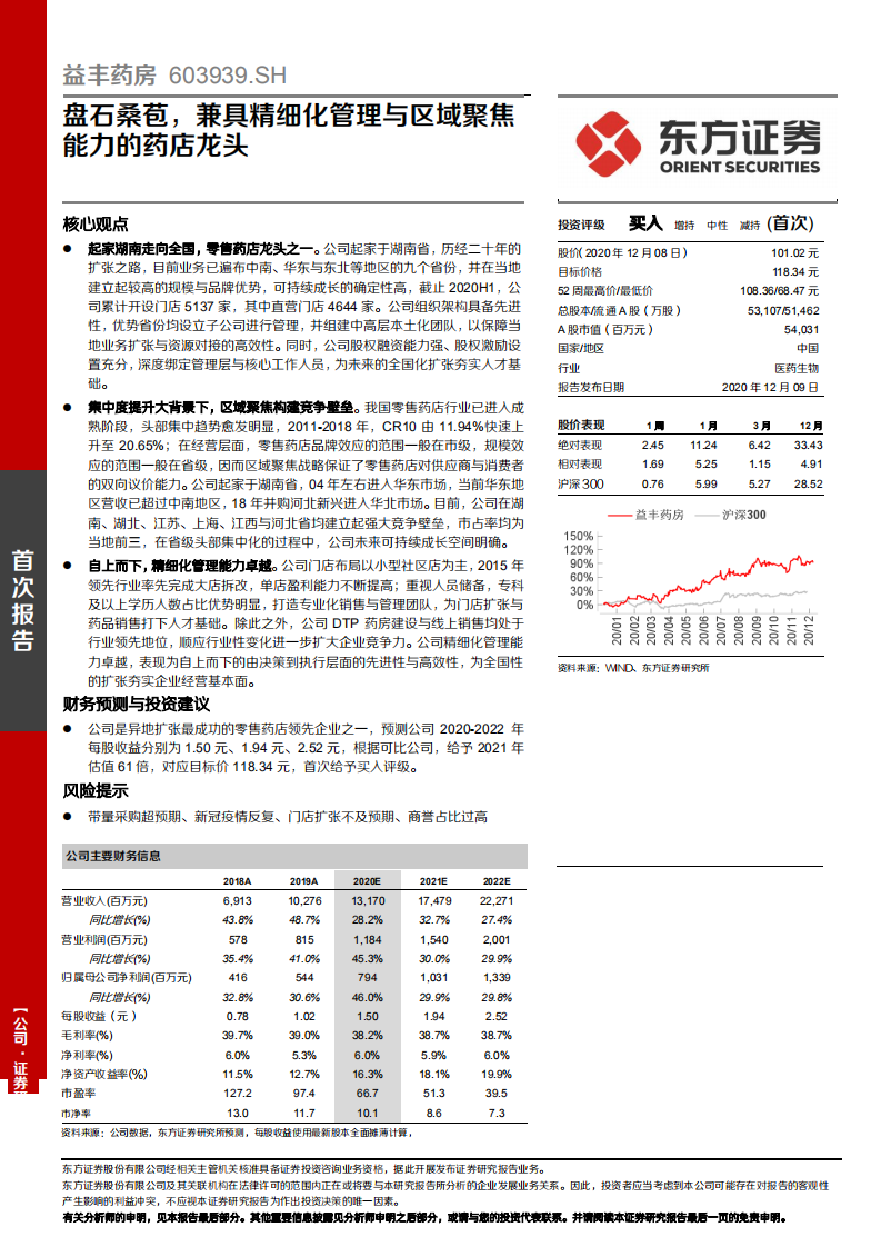 益丰药房-盘石桑苞，兼具精细化管理与区域聚焦能力的药店龙头-2020201209.pdf 第1页