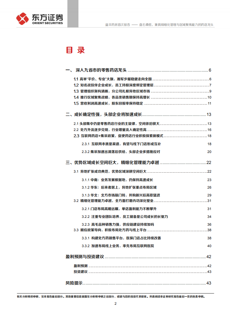 益丰药房-盘石桑苞，兼具精细化管理与区域聚焦能力的药店龙头-2020201209.pdf 第2页