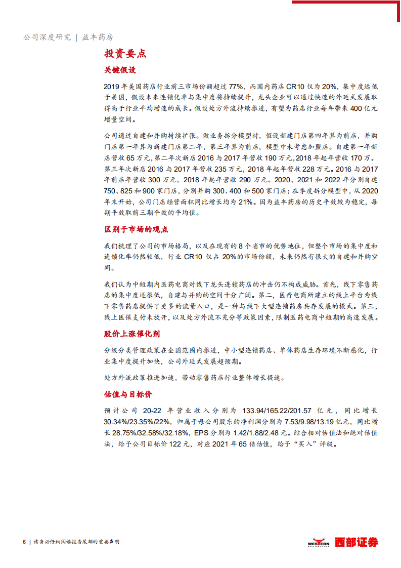 益丰药房-首次覆盖：持续扩张步伐，药店龙头稳步前行-20201218.pdf 第6页