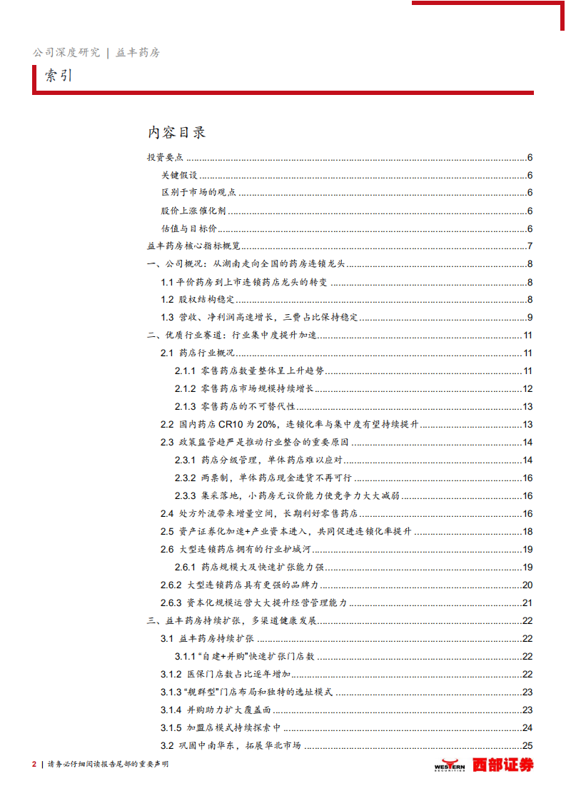 益丰药房-首次覆盖：持续扩张步伐，药店龙头稳步前行-20201218.pdf 第2页