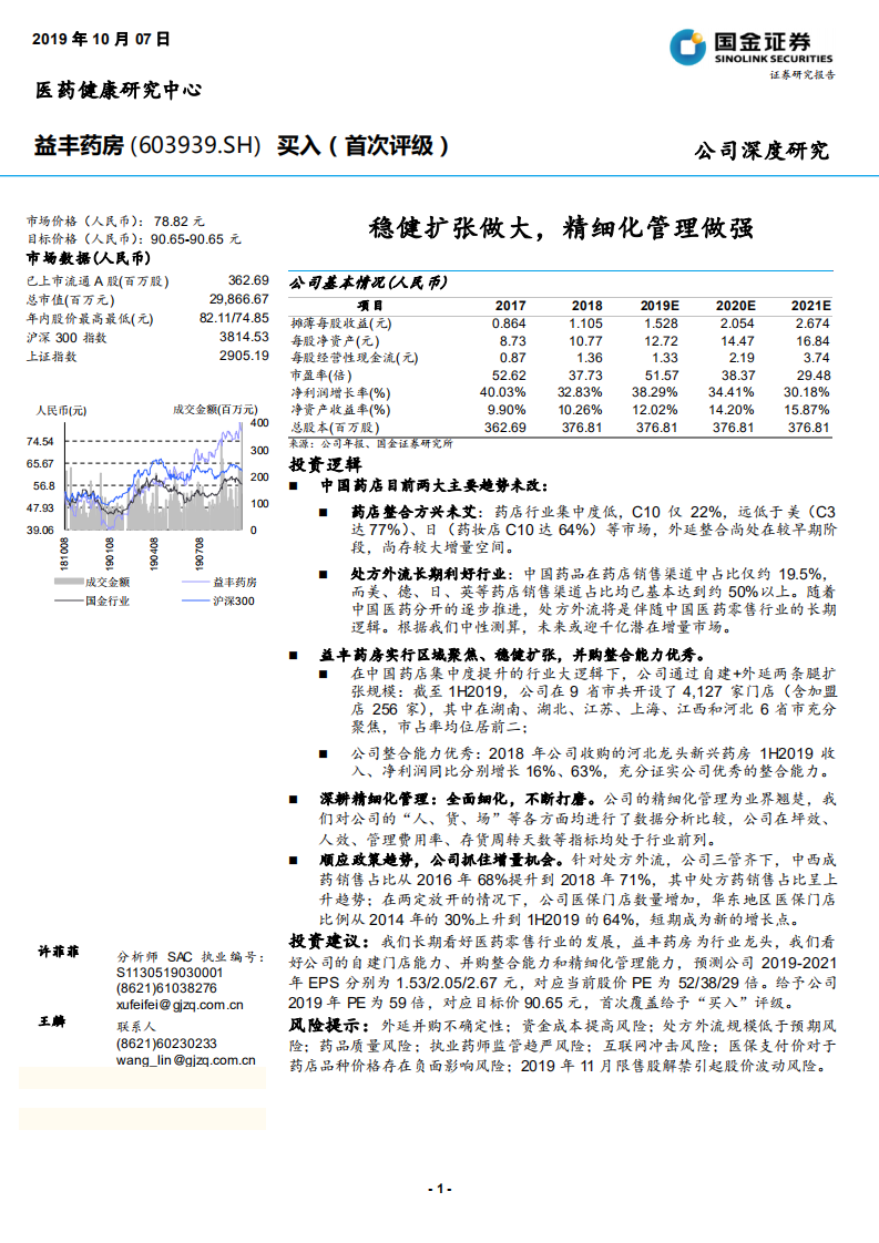 益丰药房-稳健扩张做大，精细化管理做强-191007.pdf 第1页