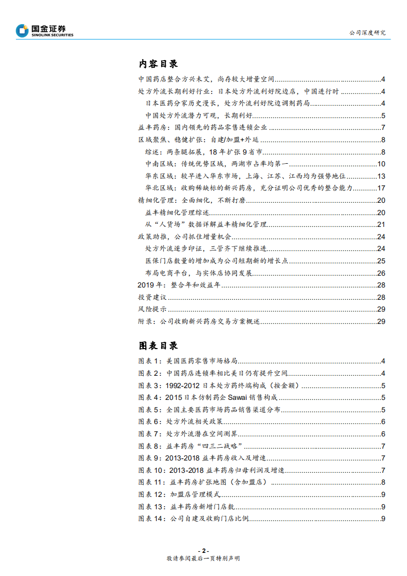 益丰药房-稳健扩张做大，精细化管理做强-191007.pdf 第2页