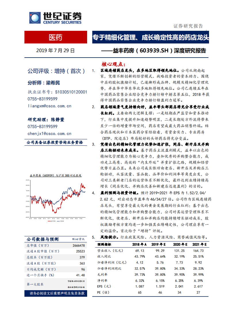 益丰药房-专于精细化管理、成长确定性高的药店龙头-190729.pdf 第1页