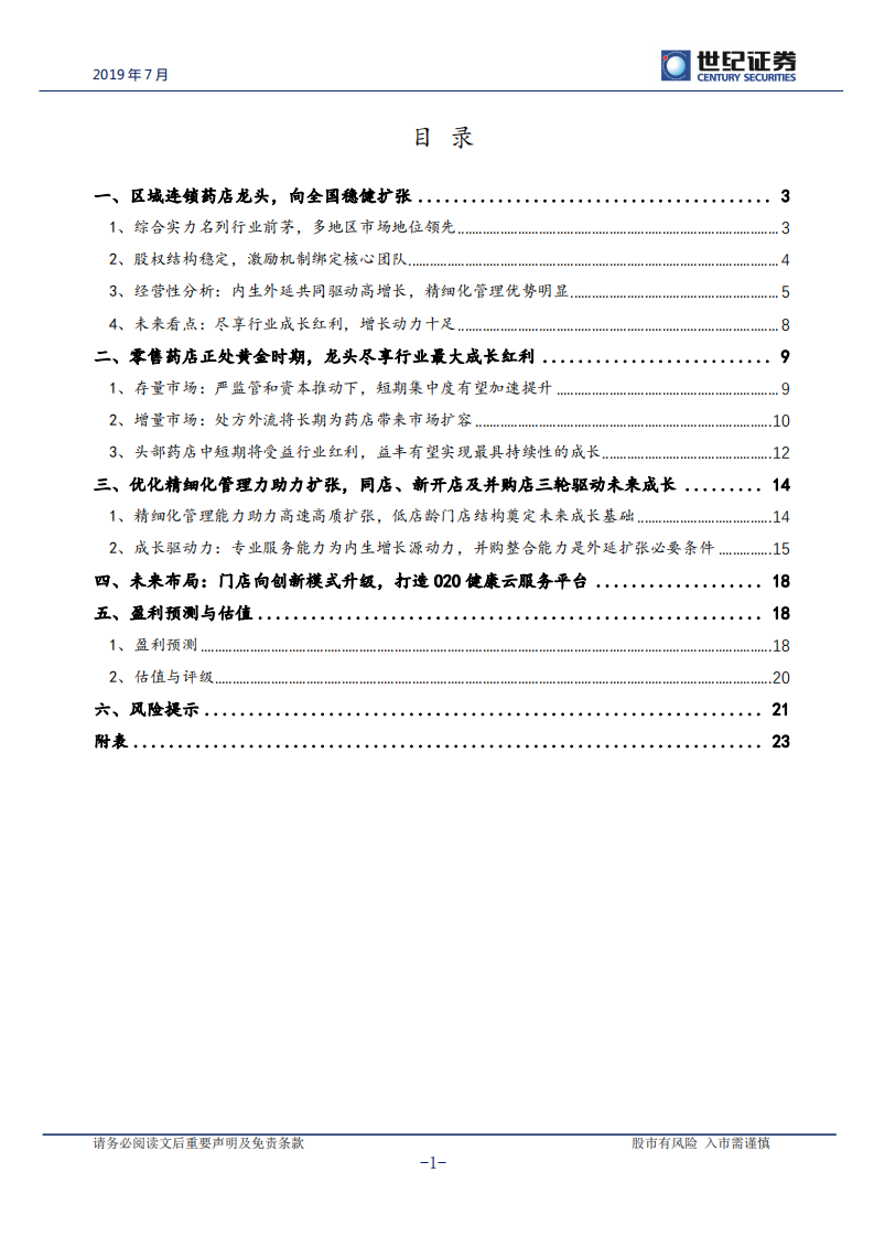 益丰药房-专于精细化管理、成长确定性高的药店龙头-190729.pdf 第2页