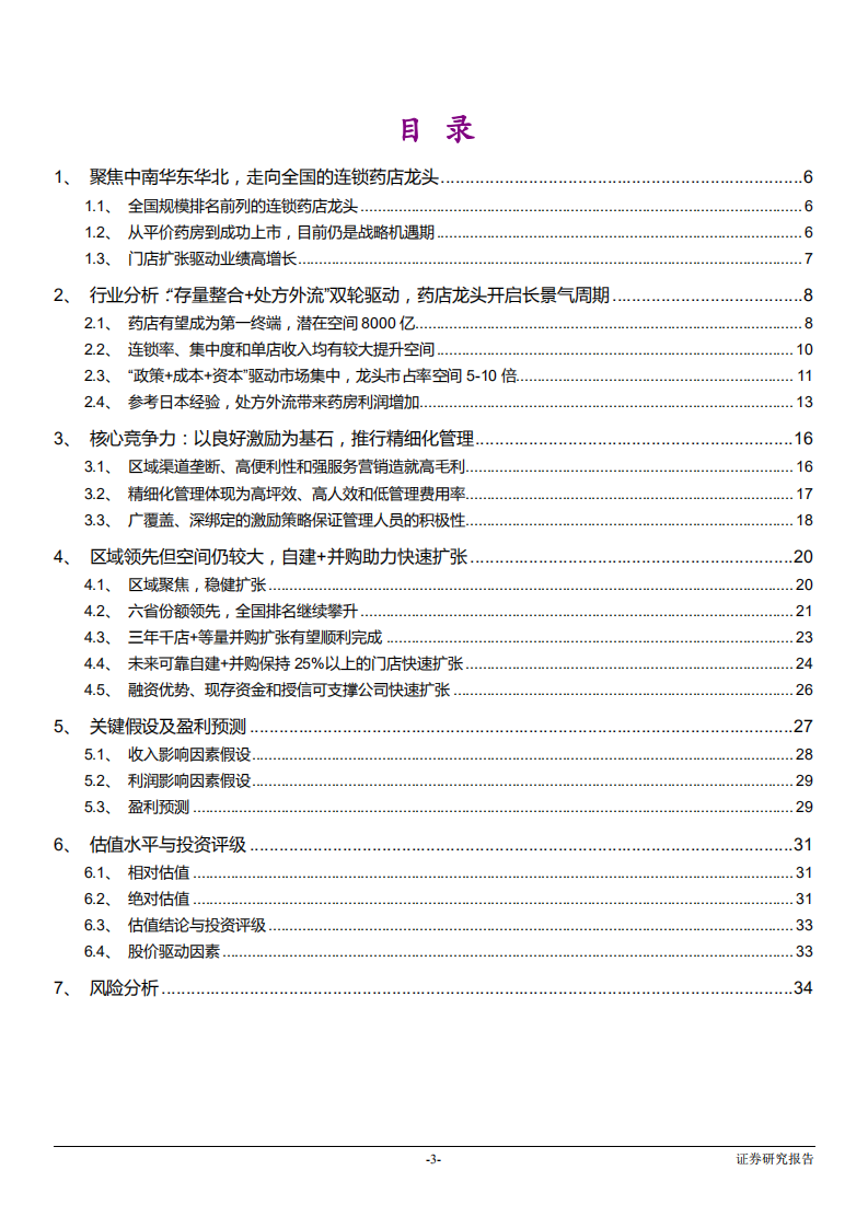 益丰药房-投资价值分析报告：精益求精，岁物丰成-181123.pdf 第3页