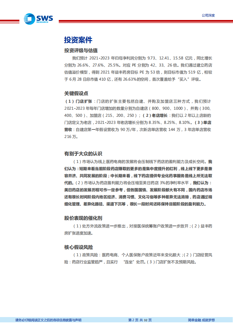益丰药房-稳打稳扎，兼顾扩张与精细化管理的药店龙头-210629.pdf 第2页