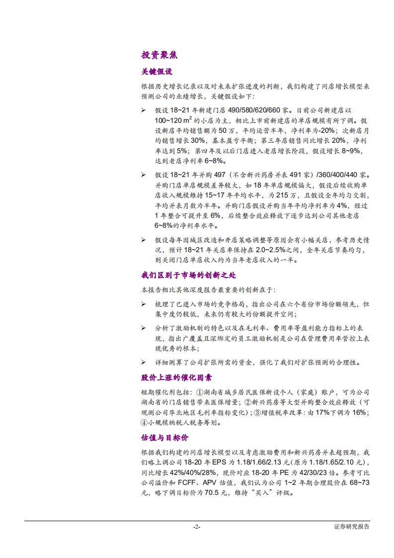 益丰药房-投资价值分析报告：精益求精，岁物丰成-181123.pdf 第2页