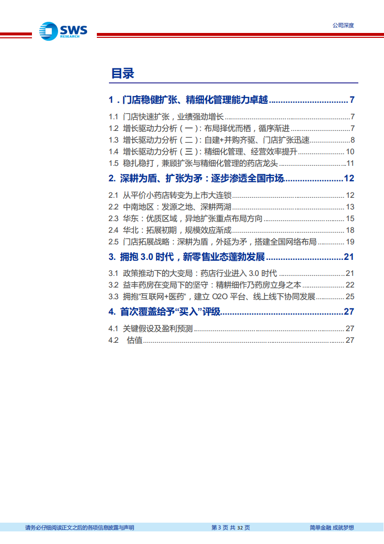 益丰药房-稳打稳扎，兼顾扩张与精细化管理的药店龙头-210629.pdf 第3页