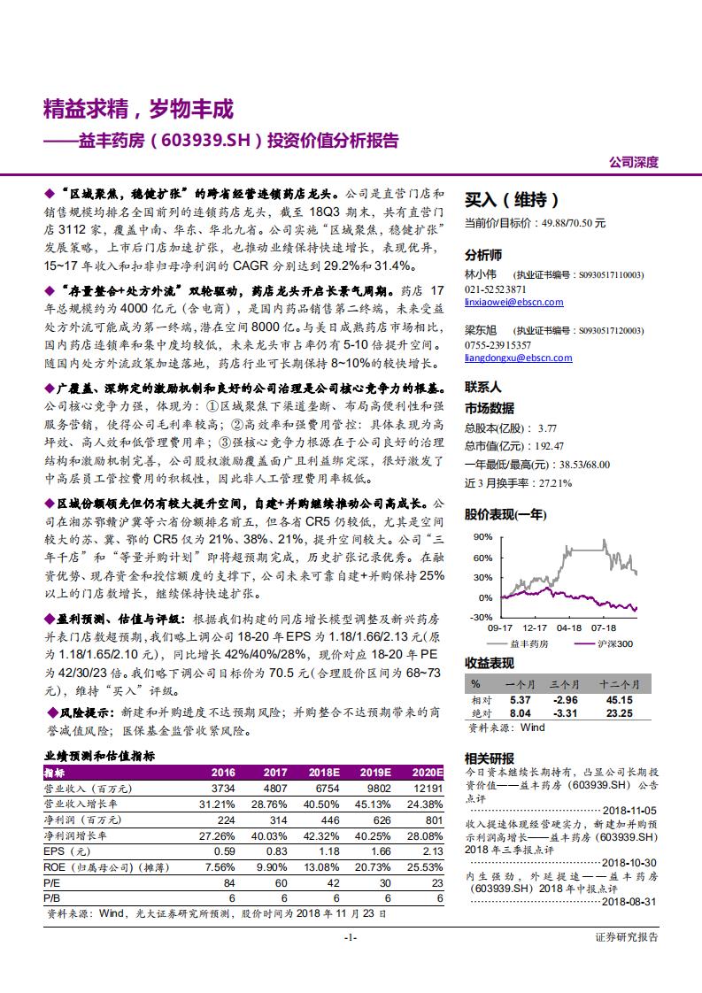 益丰药房-投资价值分析报告：精益求精，岁物丰成-181123.pdf 第1页