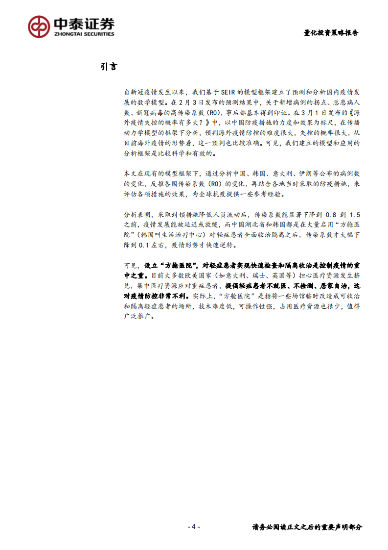 检测海外抗疫成效：形势依然严峻，需启用方舱医院-200320.pdf 第4页