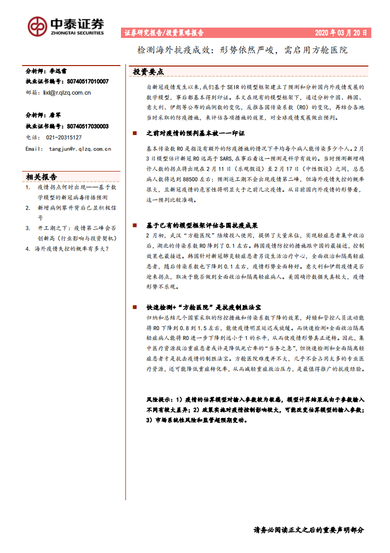 检测海外抗疫成效：形势依然严峻，需启用方舱医院-200320.pdf 第1页