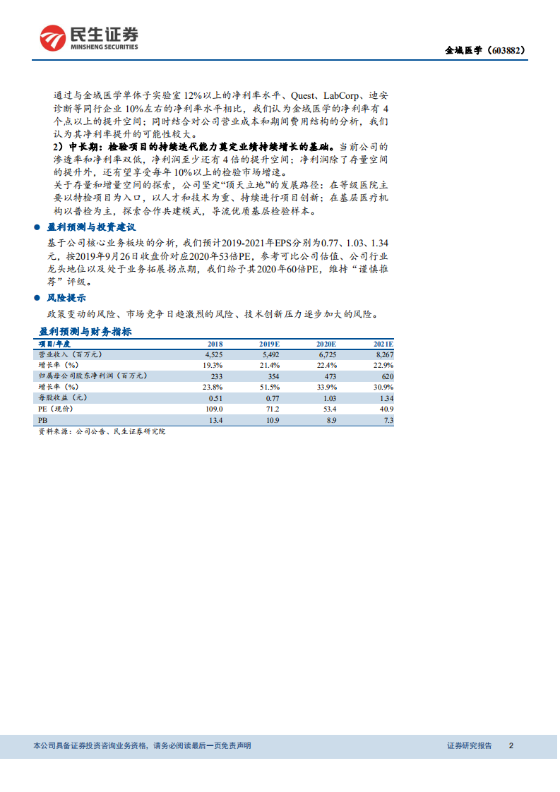 金域医学-动态报告：进入第一轮良性迭代阶段的ICL标杆企业-190927.pdf 第2页