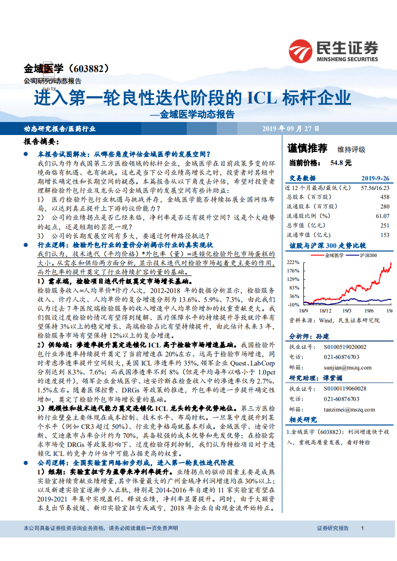 金域医学-动态报告：进入第一轮良性迭代阶段的ICL标杆企业-190927.pdf 第1页