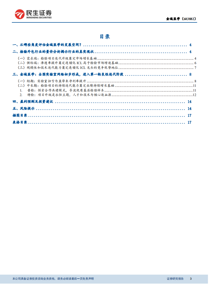 金域医学-动态报告：进入第一轮良性迭代阶段的ICL标杆企业-190927.pdf 第3页