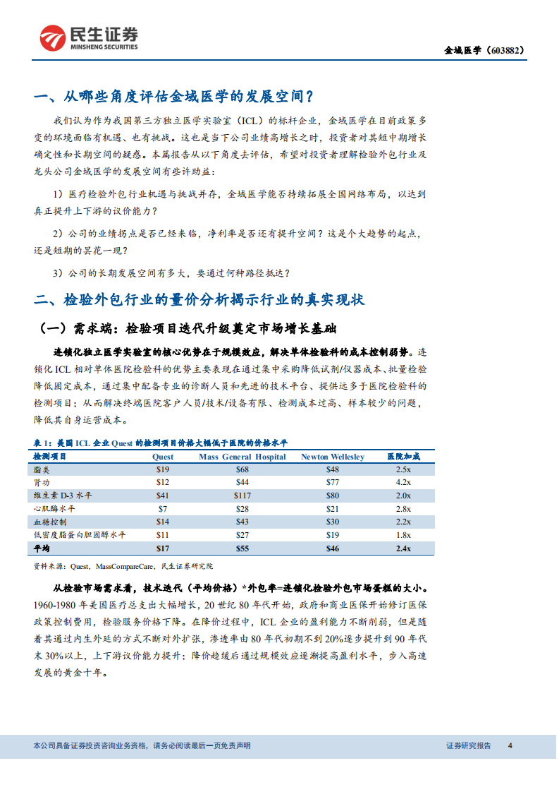 金域医学-动态报告：进入第一轮良性迭代阶段的ICL标杆企业-190927.pdf 第4页