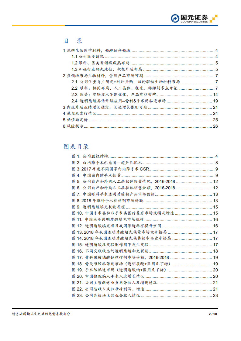 昊海生科-新股定价报告：做脚踏实地的生物医用材料领跑者-191015.pdf 第2页