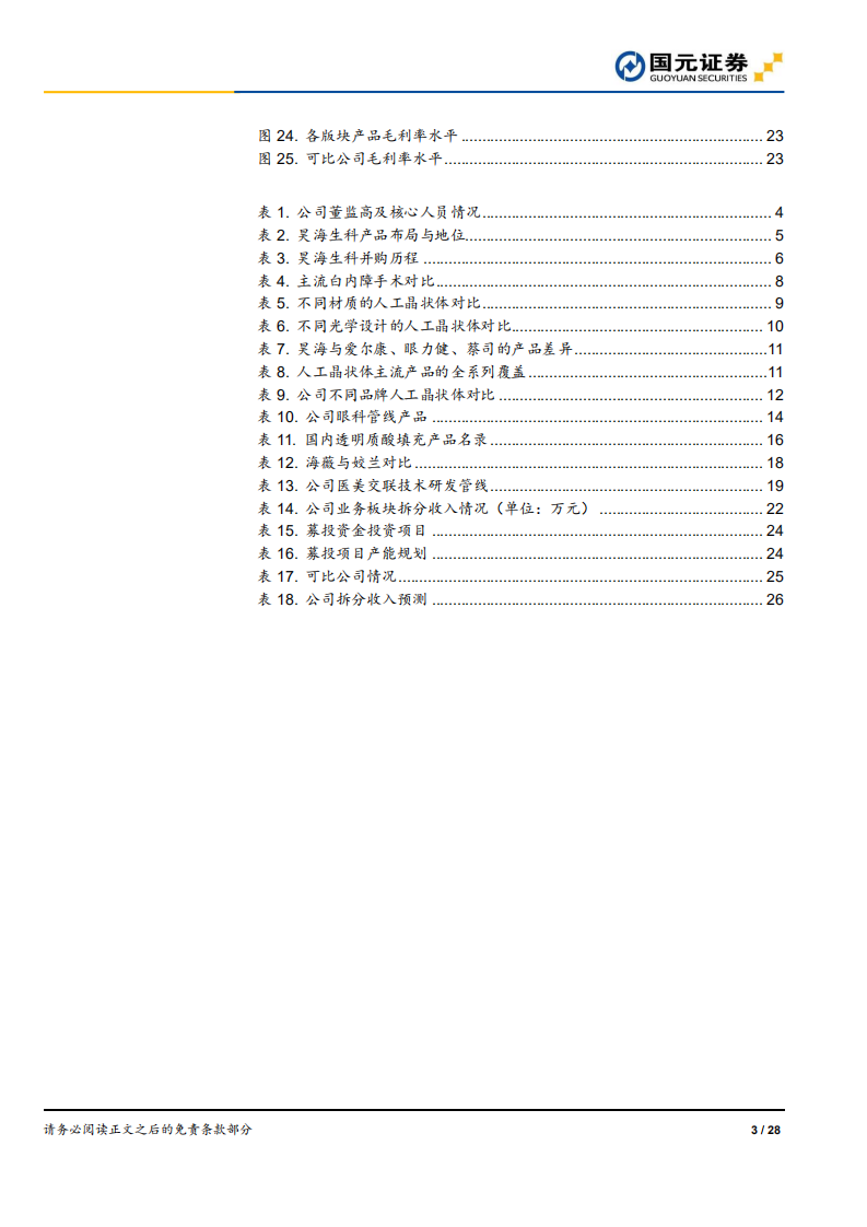 昊海生科-新股定价报告：做脚踏实地的生物医用材料领跑者-191015.pdf 第3页