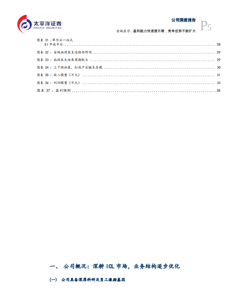 金域医学-盈利能力快速提升期，竞争优势不断扩大-191025.pdf 第5页