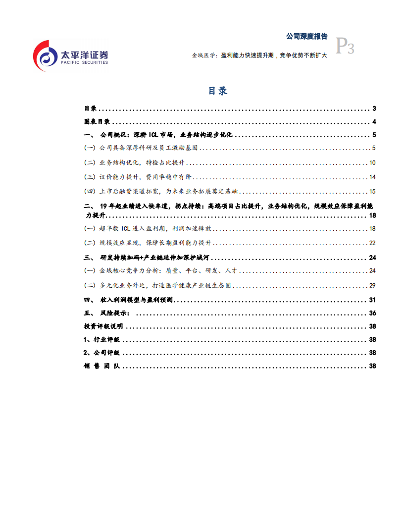 金域医学-盈利能力快速提升期，竞争优势不断扩大-191025.pdf 第3页