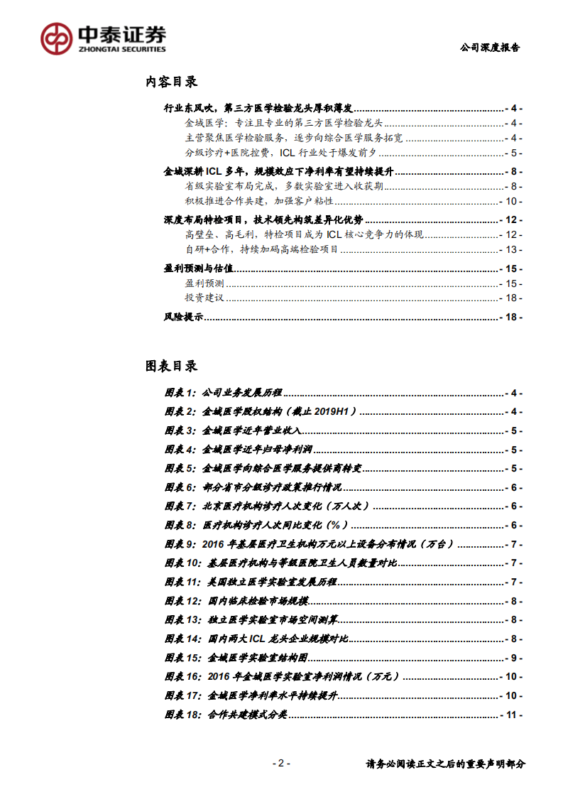 金域医学-全国连锁独立医学实验室龙头，收获期盈利能力有望持续提升-190902.pdf 第2页