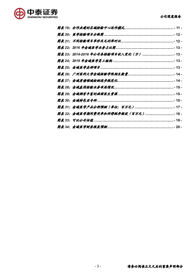 金域医学-全国连锁独立医学实验室龙头，收获期盈利能力有望持续提升-190902.pdf 第3页