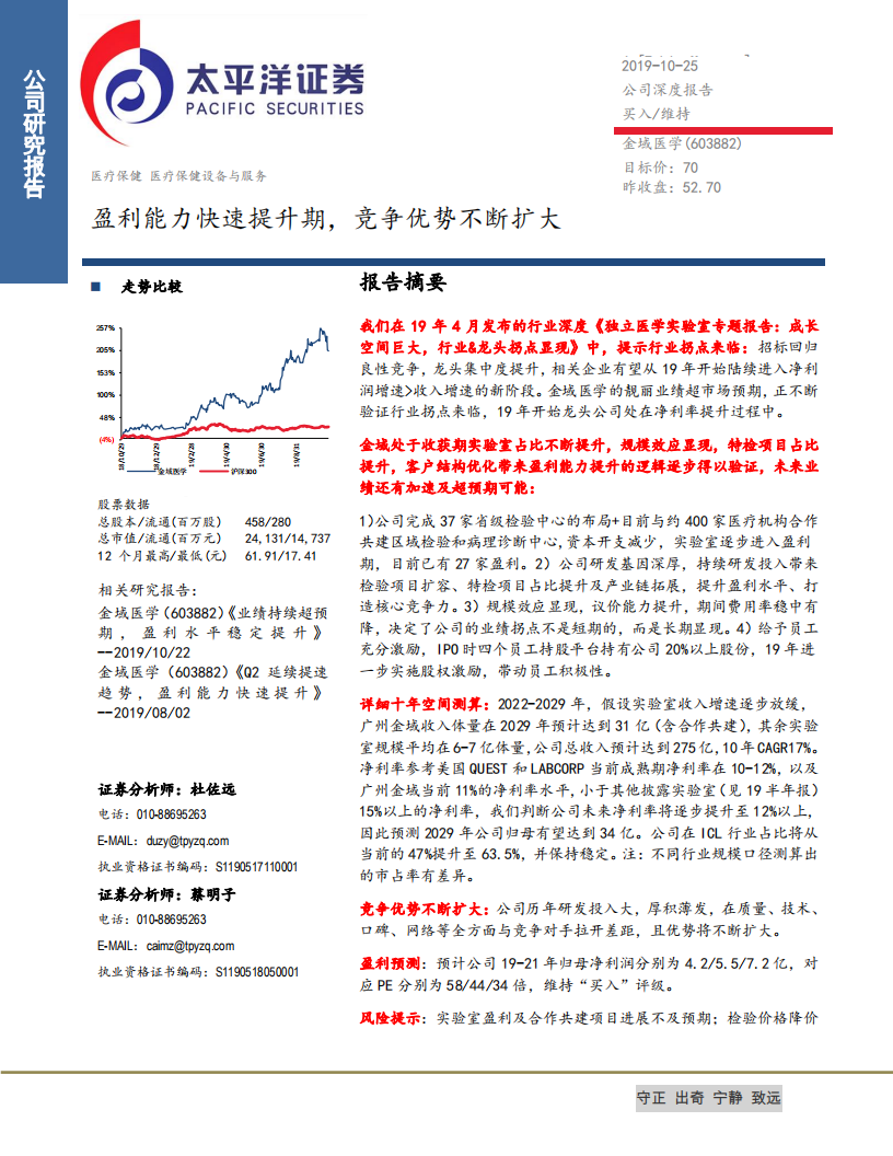 金域医学-盈利能力快速提升期，竞争优势不断扩大-191025.pdf 第1页