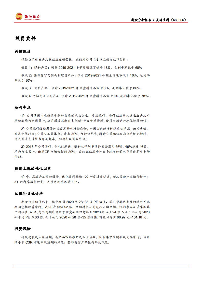 昊海生科-新股分析报告：医用生物材料全产业链龙头-191014.pdf 第2页